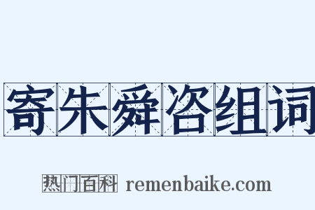 寄朱舜咨组词是什么意思的图片
